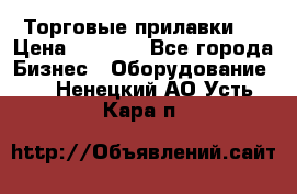 Торговые прилавки ! › Цена ­ 3 000 - Все города Бизнес » Оборудование   . Ненецкий АО,Усть-Кара п.